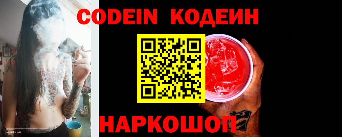 Кодеин Purple Drank  Codein напиток Lean (лин)  Надым  Вход с VPN 